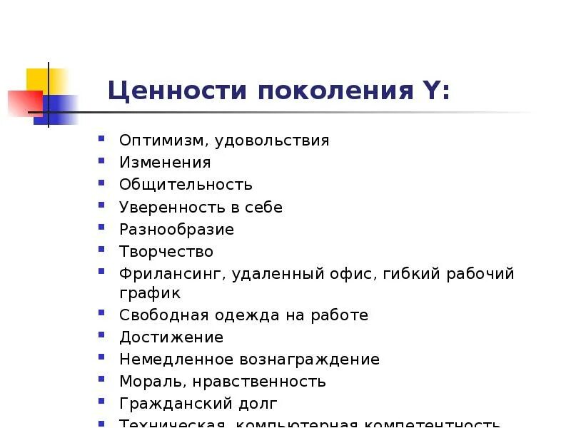 Ценности 3 поколений. Ценности поколений. Ценности поколения х. Классификация поколений. Ценности поколений таблица.