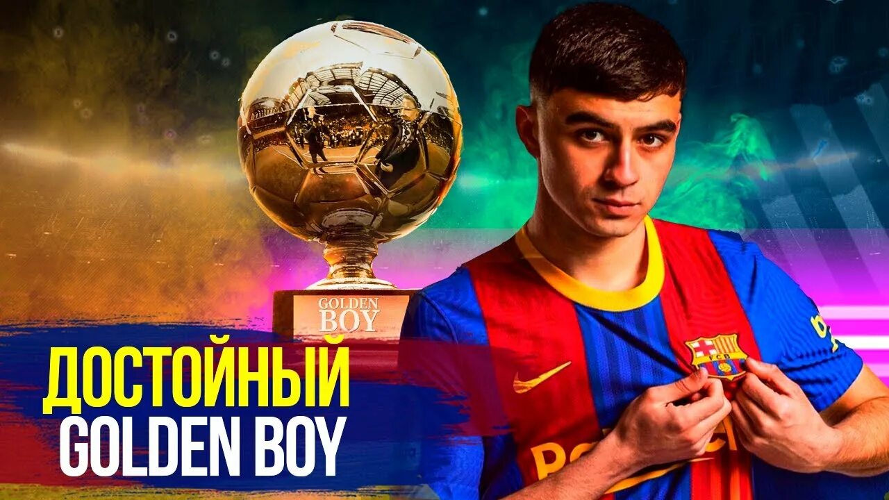 Голден бой 2021. Голден бой 2021 футбол. Pedri Golden boy. Гави Голден бой.