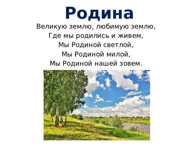 Родина слово большое большое 3 класс. Великую землю любимую землю где мы родились и живем. Родина, милая, Родина светлая!. Великую землю, любимую землю, где мы родились и живем Автор. Родина моя милая Родина.