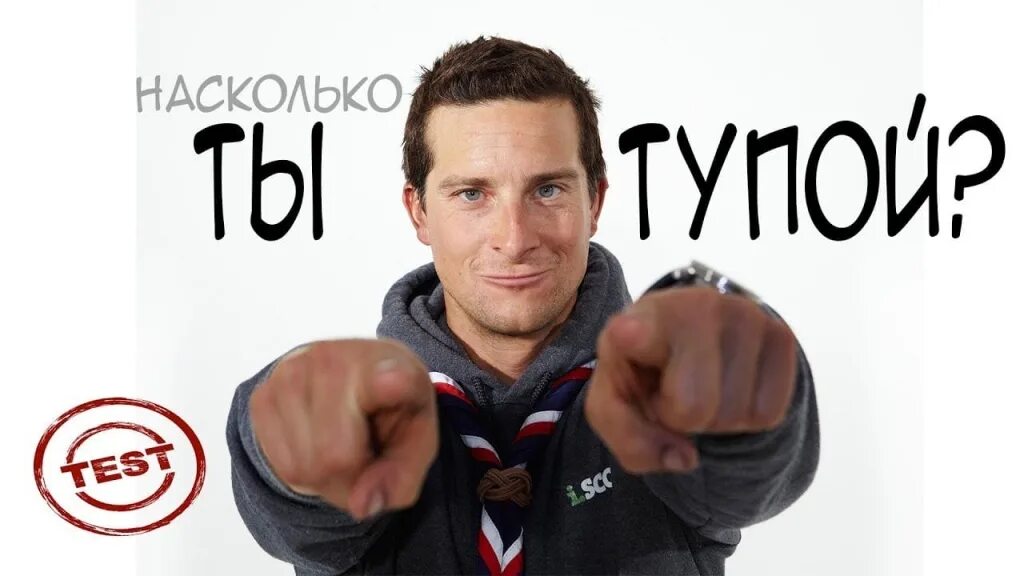 Насколько глупые. Тупые тесты. Тест на тупизм.