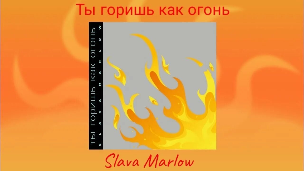 Песня дай мне огня чтоб я пошел. Ты горишь как огонь. Композиция огонь. Песня ты горишь как огонь. Огонь Слава Марлоу.