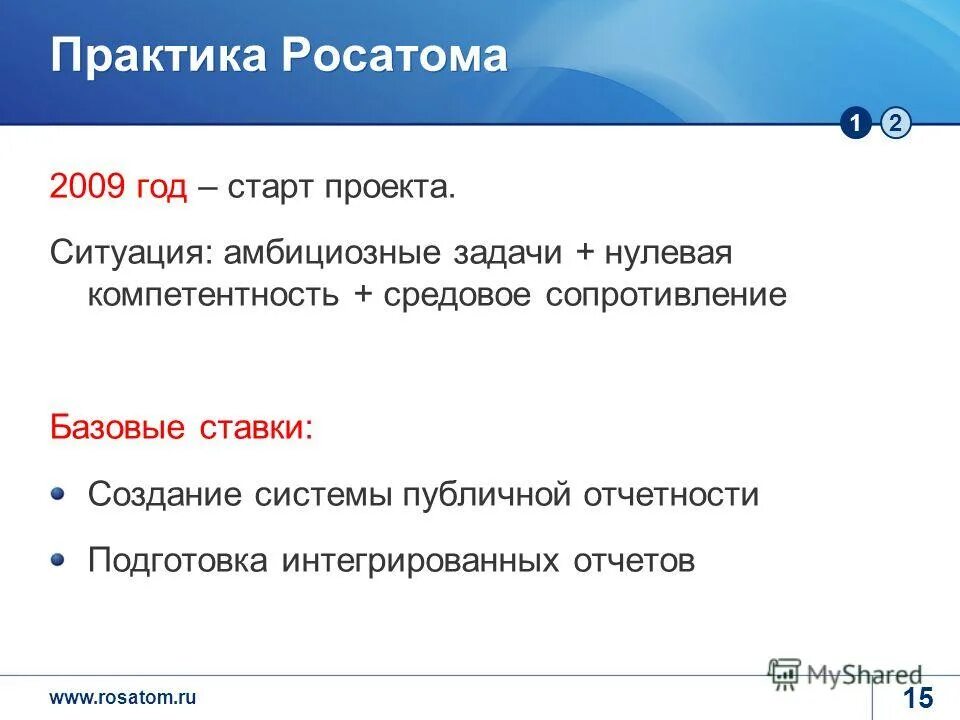 Амбициозные задачи. Практика в Росатоме. Цель публичной отчетности. Амбициозные задачи это как.