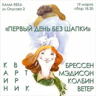 Первый день без шапки картинки прикольные