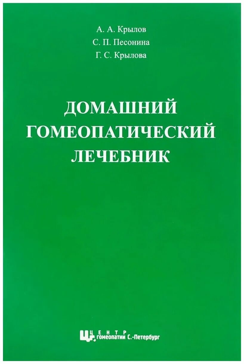 Купить книги громыко. Внешняя экспансия капитала история и современность Громыко. Гомеопатический домашний лечебник. Книги по гомеопатии. Домашний лечебник книга.