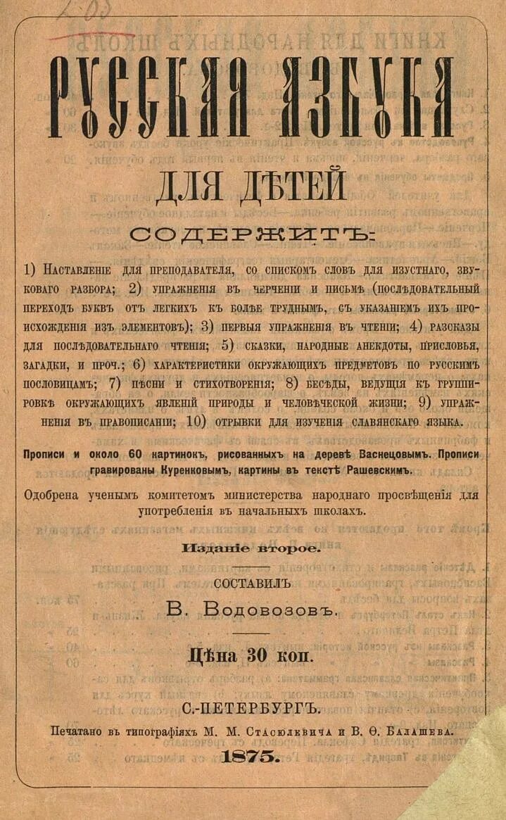 Азбука русская книга для чтения. Водовозов русская Азбука для детей. Водовозов книги. “Книга для первоначального чтения Водовозов.