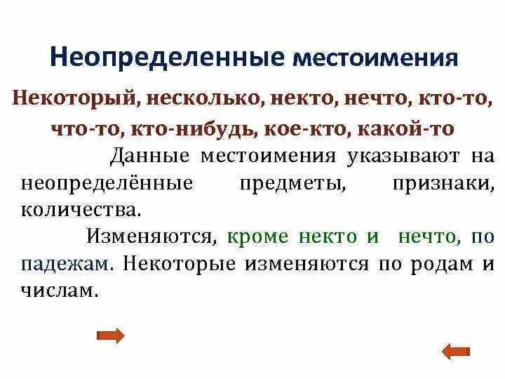 Некоторый нечто несколько. Некоторый неопределенное местоимение. Местоимения некто нечто. Как изменяются неопределённые местоимения. Неопределенные местоимения задания.