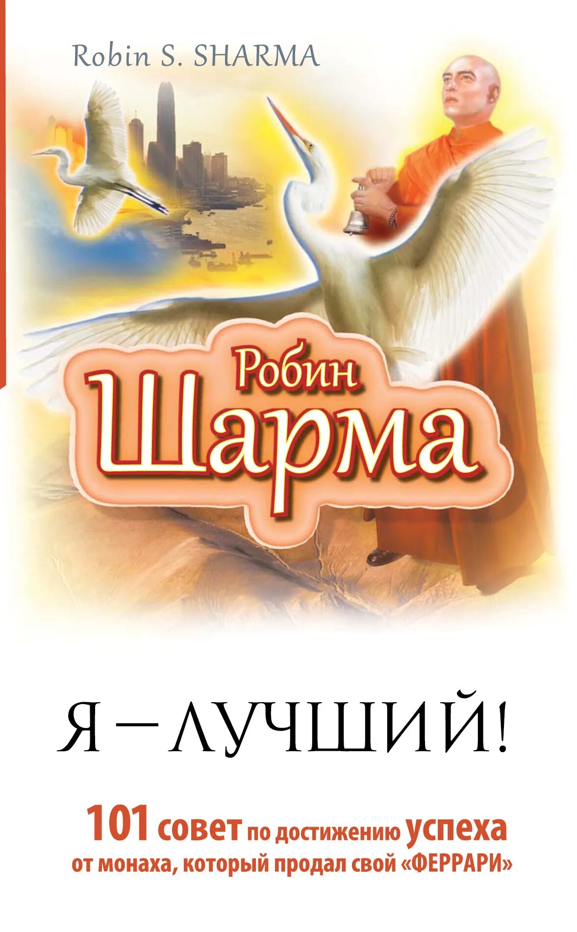 Робин шарма книги отзывы. Робин шарма. Я лучший. 101 Совет. Робин шарма 101 совет. 101 Совет по достижению успеха от монаха который продал свой Феррари. Робин шарма 101 совет по достижению успеха.