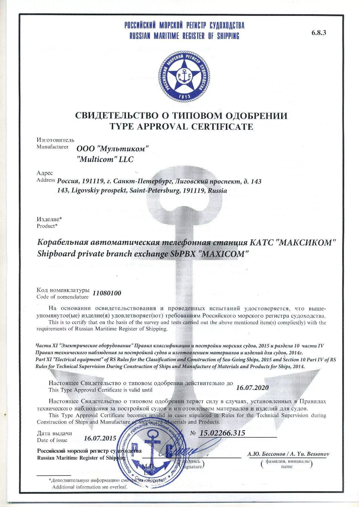 Форма 6.8.3 свидетельство о типовом одобрении. СС-850 сертификат РМРС. Свидетельство о типовом одобрении РМРС форма 6.8.3. Свидетельство РМРС на спасательные плоты Youlong.