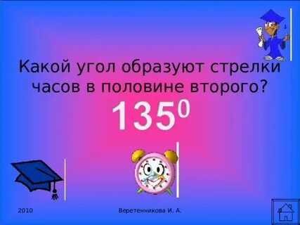 Какой угол образуют стрелки на часах