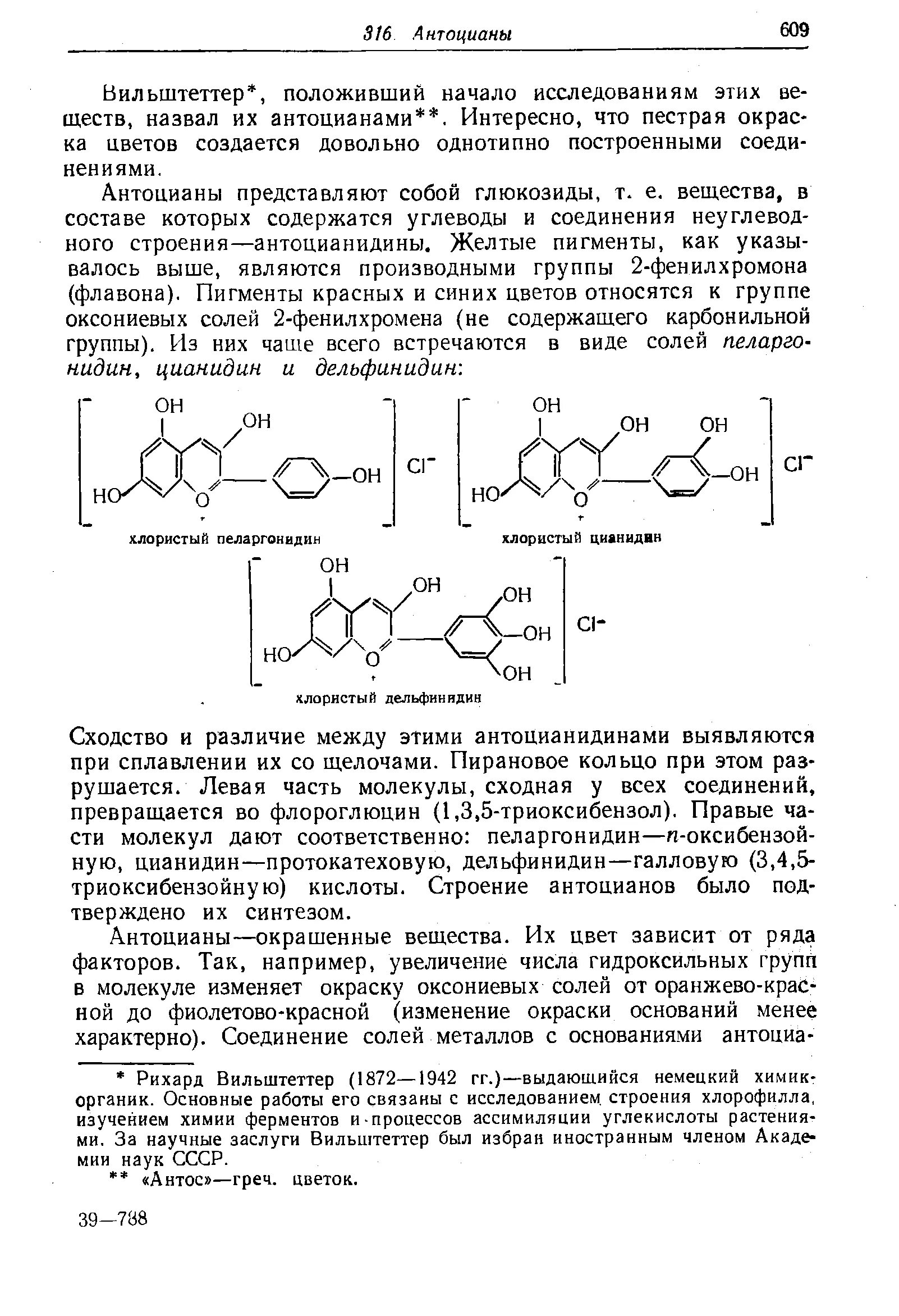 Синтез антоцианов. Качественная реакция на антоцианы. Строение антоцианов. Химические свойства антоцианов. Структура антоцианов и антоцианидинов.