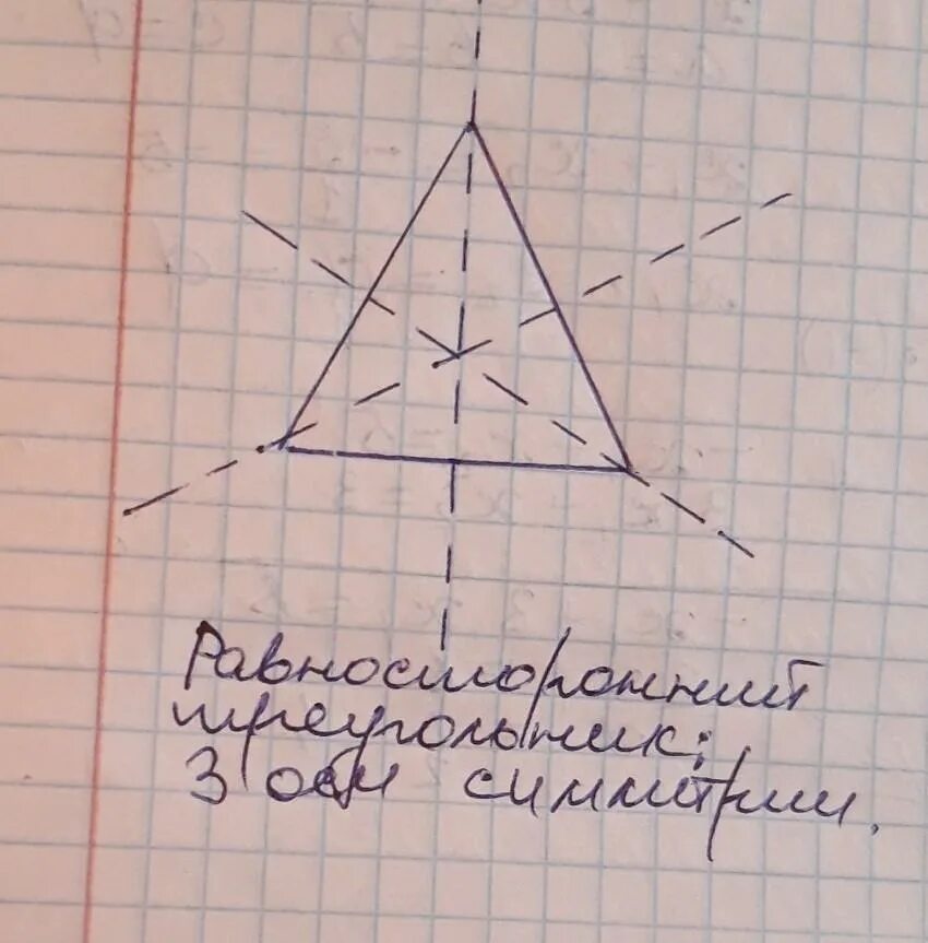 Чертим равносторонний треугольник. Оси симметрии равностороннего треугольника. Начертить равносторонний треугольник. Сколько осей симметрии у равностороннего треугольника.