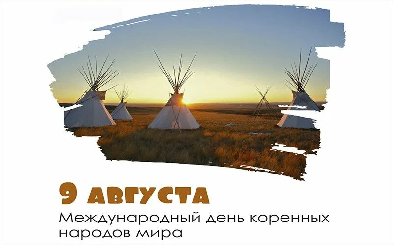День коренные народы. 9 Августа день коренных народов.