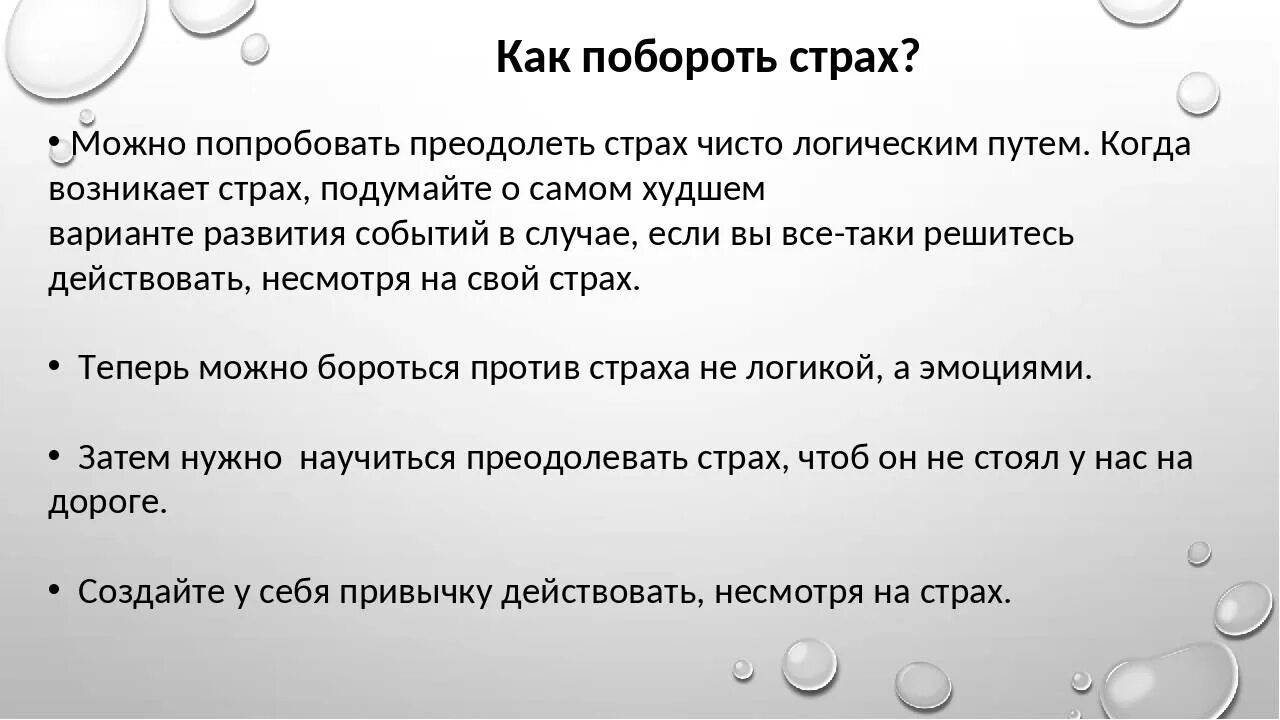 5 можно не бояться. Памятка как побороть свой страх. Как преодолеть страх. Как можно побороть страх. Как можно преодолеть свой страх.