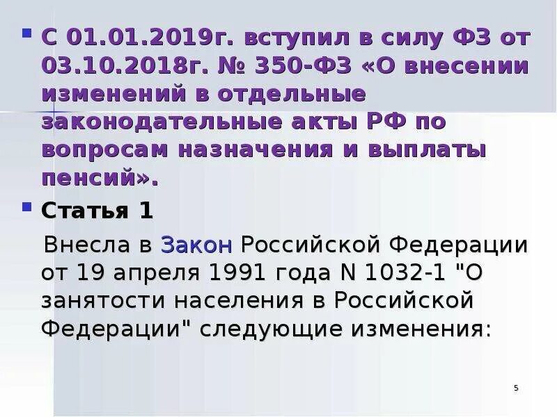 Закон о пенсиях 350 фз. ФЗ-350 от 03.10.2018. 350 ФЗ от 03 10 2018 о повышении пенсионного возраста. ФЗ 350. Закон 350фз о повышении пенсионного возраста.