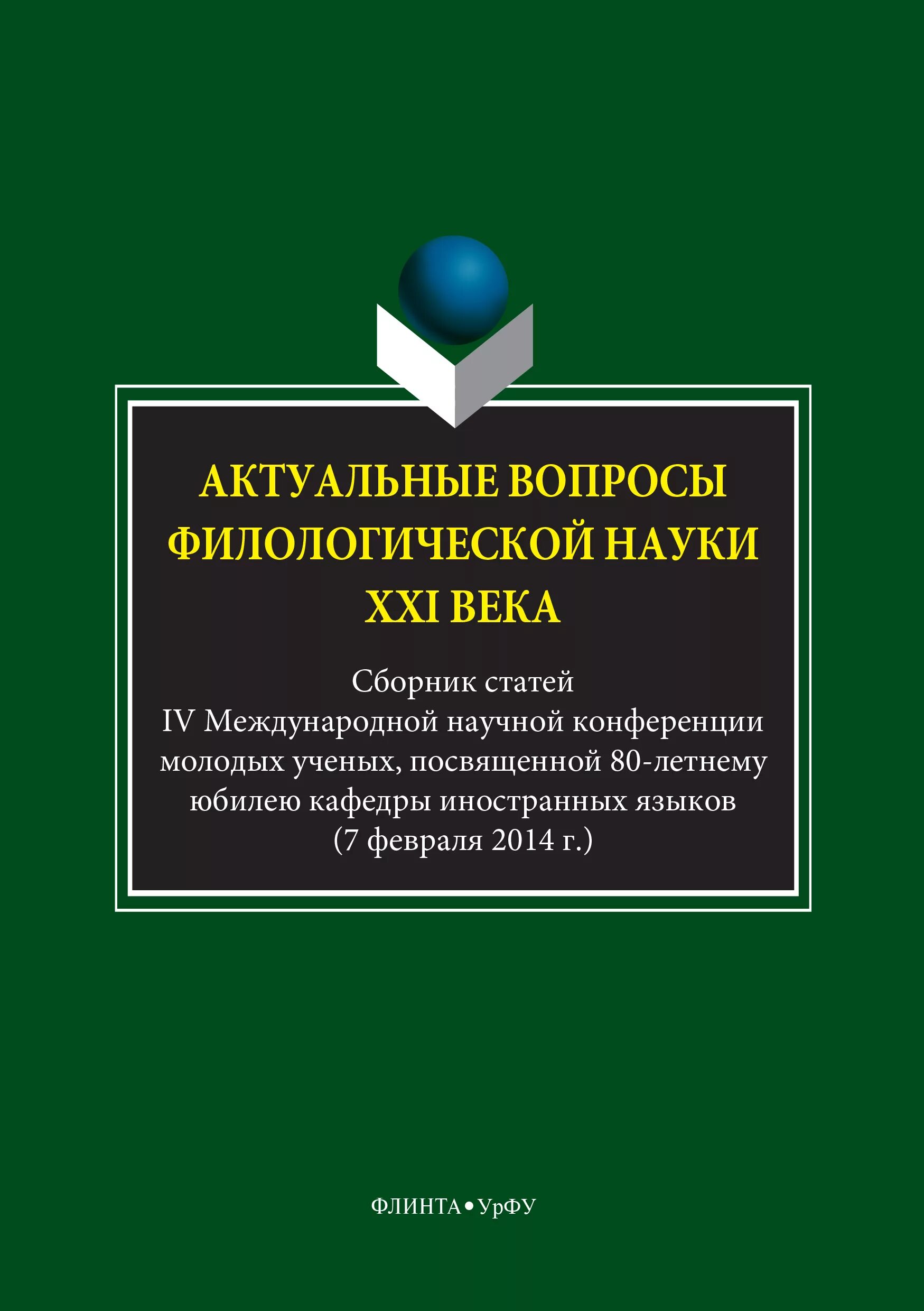 актуальные вопросы современной филологии. межвузовской студенческой научной конференции.
