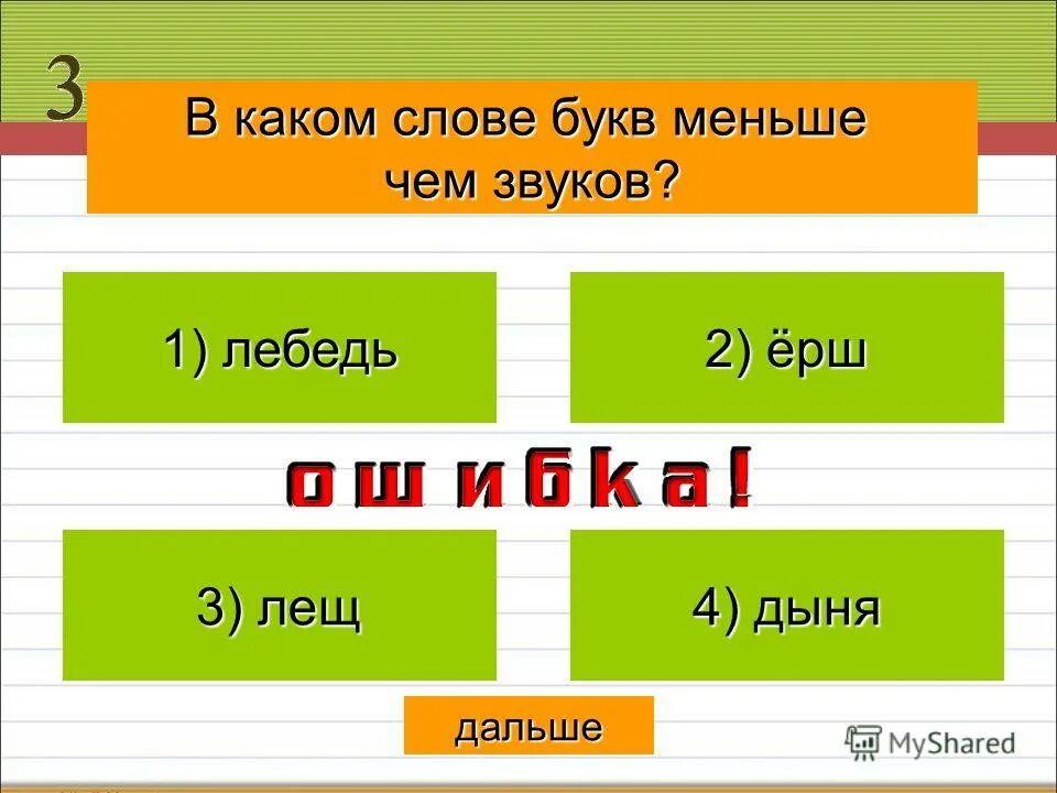 Звуков меньше чем букв в слове. Слова в которых звуков меньше чем букв. Платье сколько звуков. Юла количество букв и звуков.