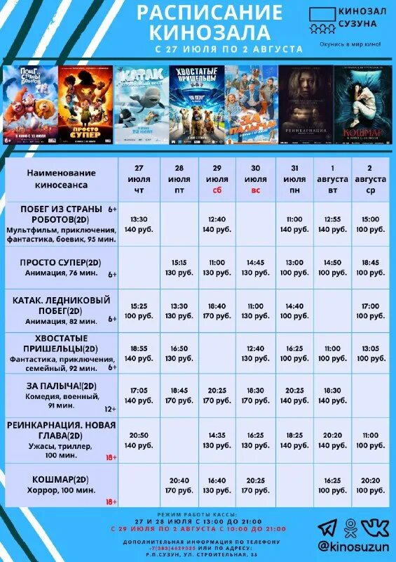 сузун кинотеатр расписание. музейно-туристический комплекс «сузун-завод. кино афиша премьер. кинозал сузун. кинотеатр победа белгород расписание сеансов.