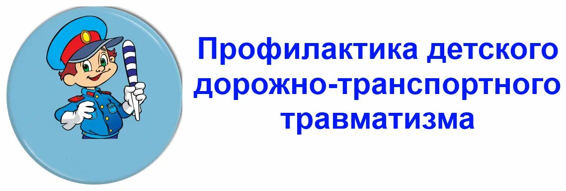 Родительское собрание дети на дороге. Профилактика детского дорожно-транспортного травматизма. Профилактика ДДТТ. Профилактика ДДТТ В школе. Детский дорожно-транспортный травматизм.