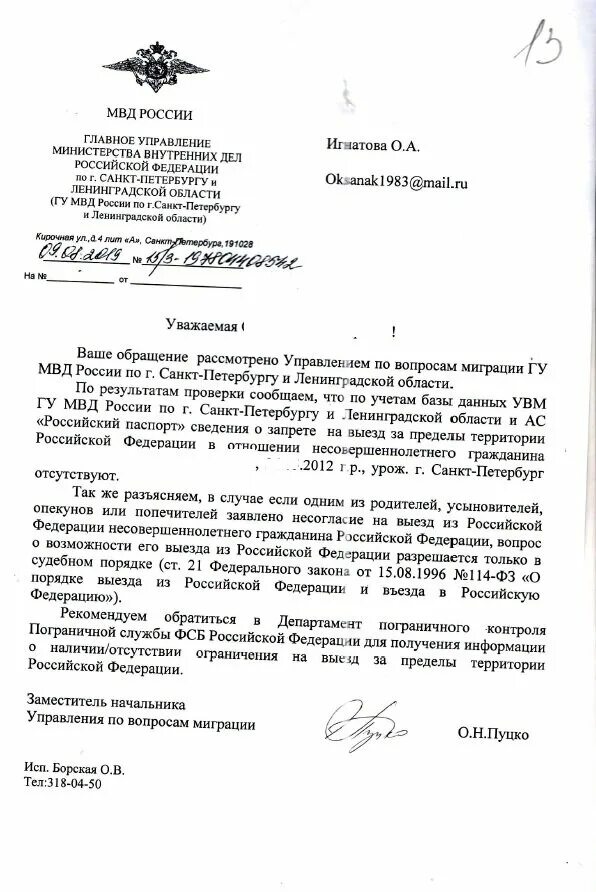 Заявление о снятии запрета на выезд за границу ребенка. Запрос о запрете на выезд за границу ребенка. Уведомление о запрете на выезд за границу ребенка. Заявление об ограничении выезда ребенка за границу.