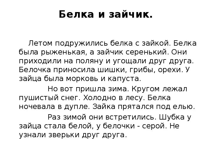 Диктант белка. Диктант 2 класс по русскому языку. Диктант про белку 4 класс. Изложение 2 класс. Диктант 3 класс занкова