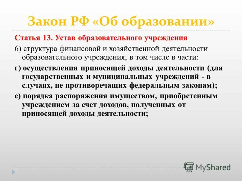 За счет средств от приносящей доход деятельности