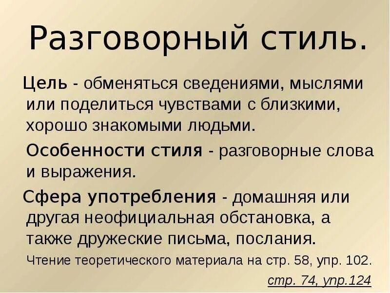 Разговорный стиль. Разговорный стиль речи 5 класс. Текст разговорного стиля. Разговорный стиль цель стиля.