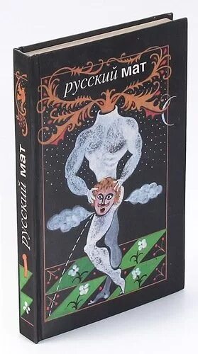 Русский мат. Книжка русский мат. Антология русского мата книга. Матерные книги. Русский мат ахметова