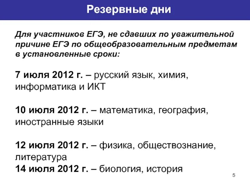 Сколько дней до егэ по химии. Резервные дни ЕГЭ. Резервные дни ОГЭ. Дни резерва ЕГЭ. Резервные даты сдачи ЕГЭ.