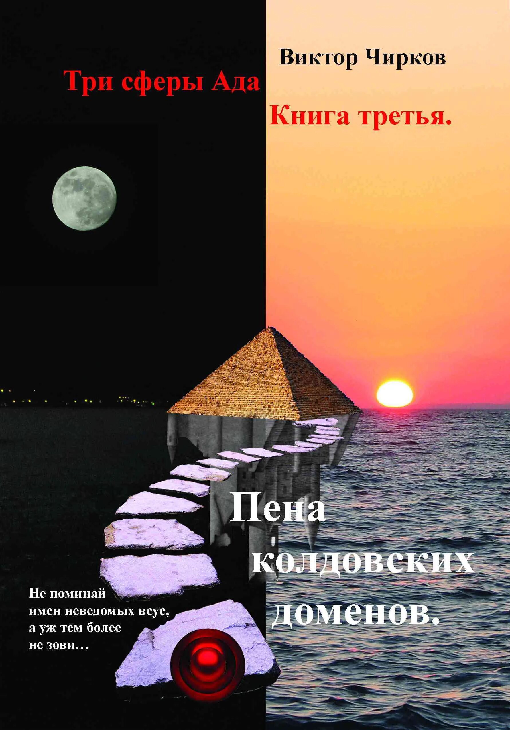 Три сферы. Книга сфера. Другого им неведомо