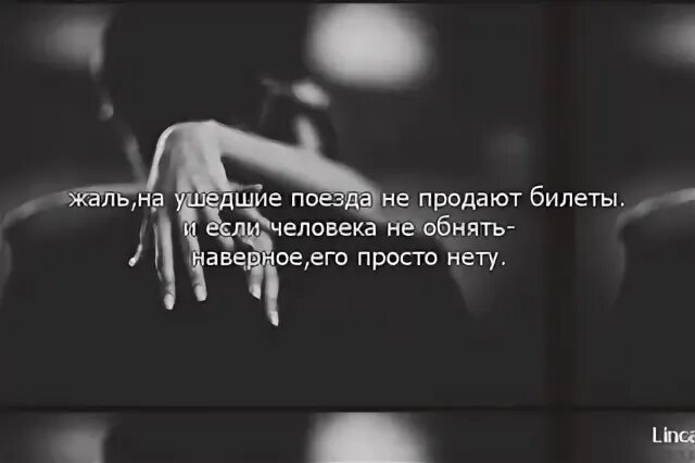 Жалко что я не вижу. Жаль что все так закончилось. Жаль что меня нет рядом. Как жаль. Жаль что ты не моя.