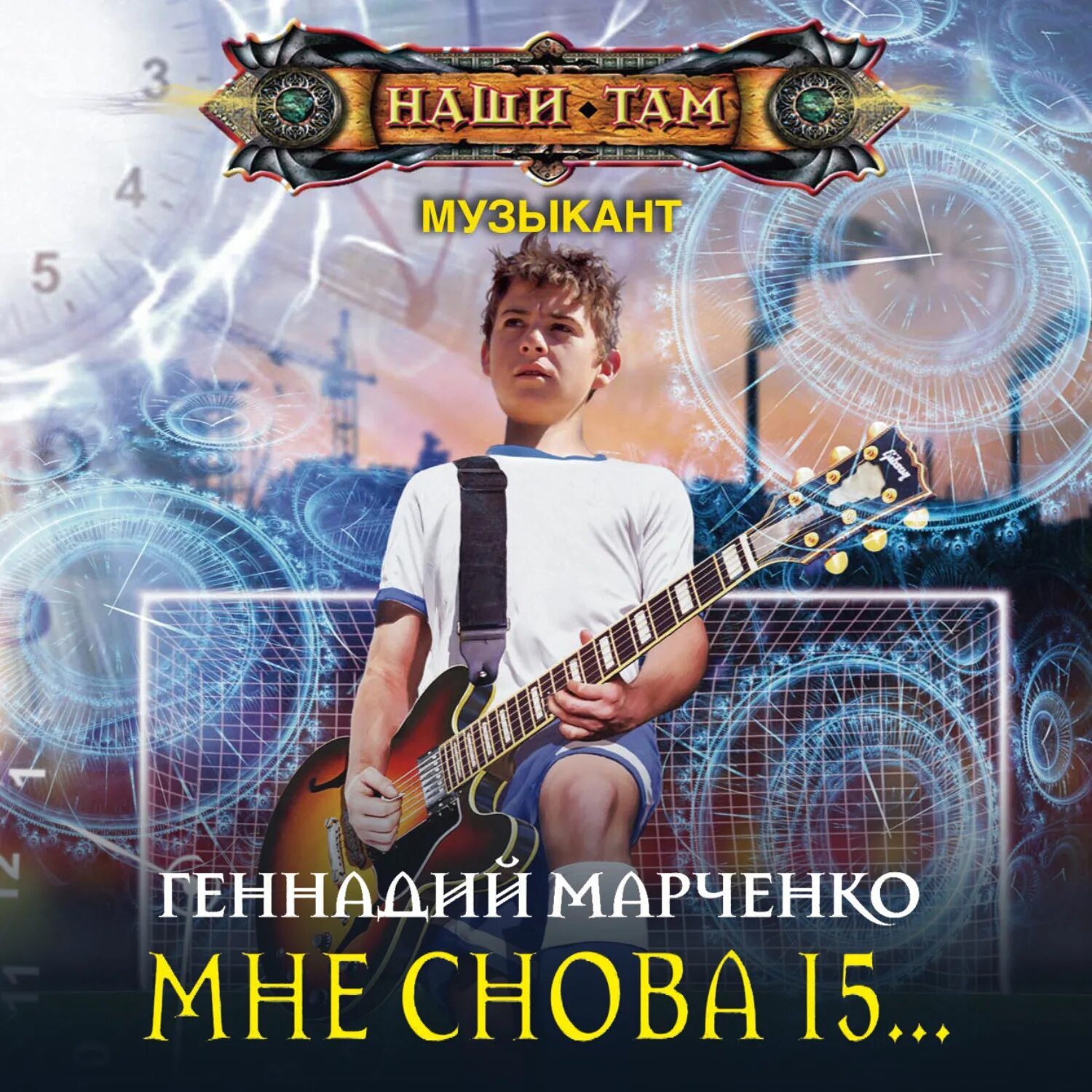 Снова пятнадцать. Марченко музыкант 1 Троицкий 2019.