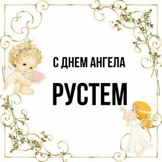 Рустем национальность имени