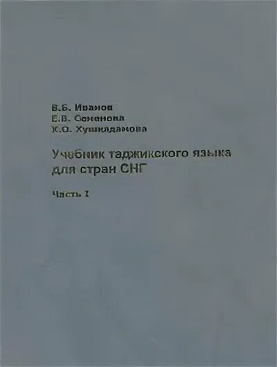 Учебник таджикского языка. Самоучитель таджикского языка. Книги на таджикском языке. Грамматика таджикского языка. Самоучитель таджикского языка с нуля