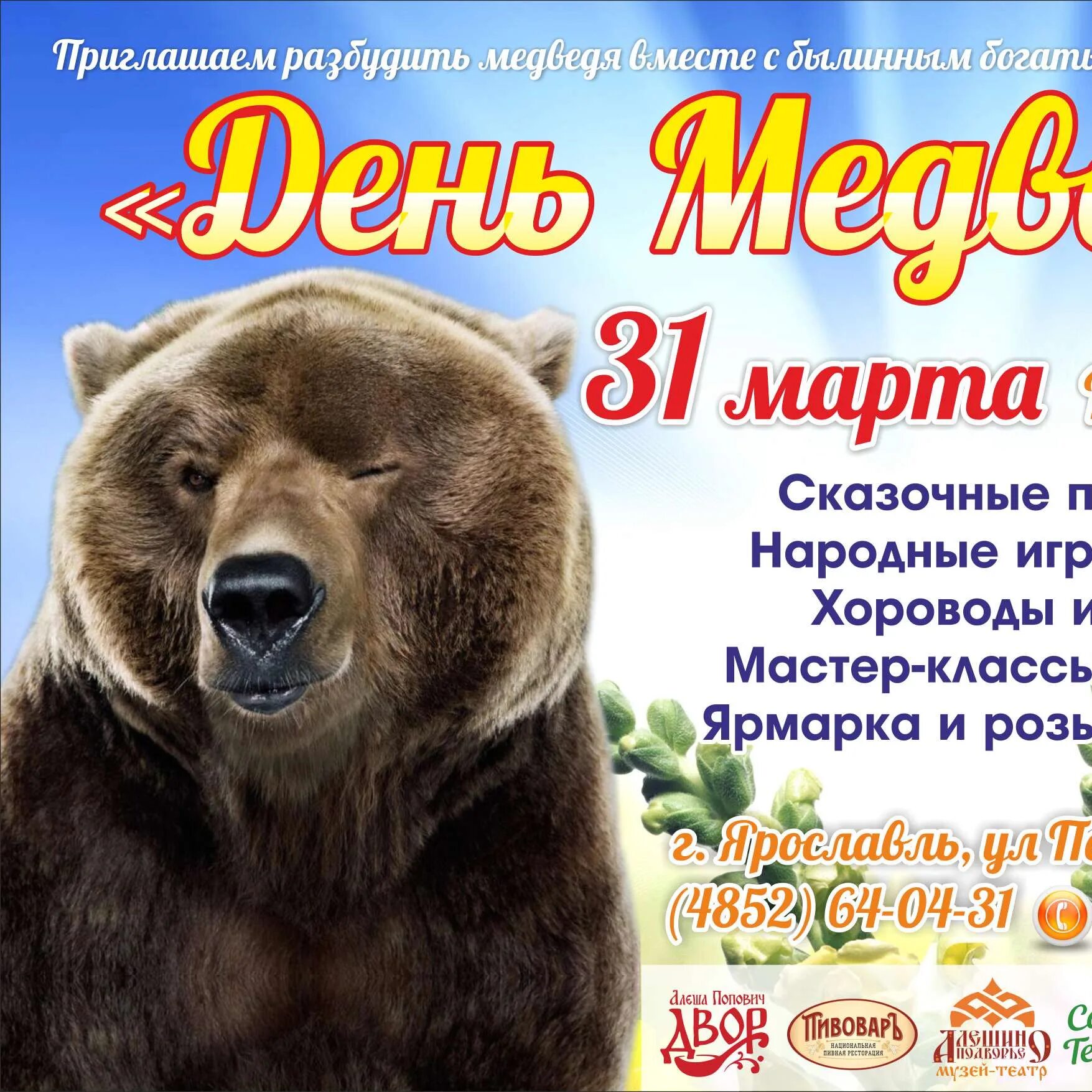 День медведя. День медведя Ярославль. День российского медведя. День медведя в России. День медведя сценарии