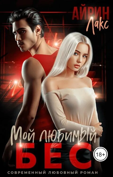 Мой любимый бес - Айрин Лакс