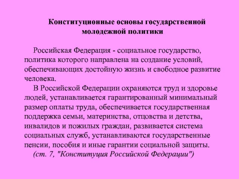 Основы государственной социальной политики в рф. Конституционные основы социальной политики РФ. Конституционные основы соц политики. Конституционные основы молодежной политики. Основы государственной молодежной политики Российской Федерации.