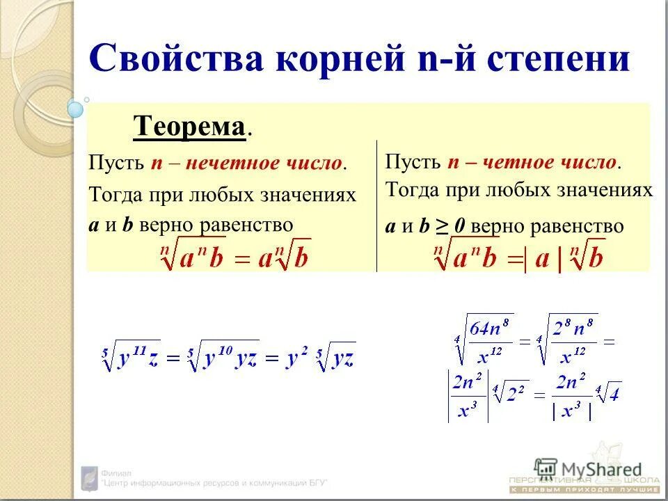 Не х 9 и х нечетное. Свойства квадратного корня н степени. Свойства корня нечетной степени. Основные свойства корня натуральной степени из числа. Корень степени n из натурального числа.