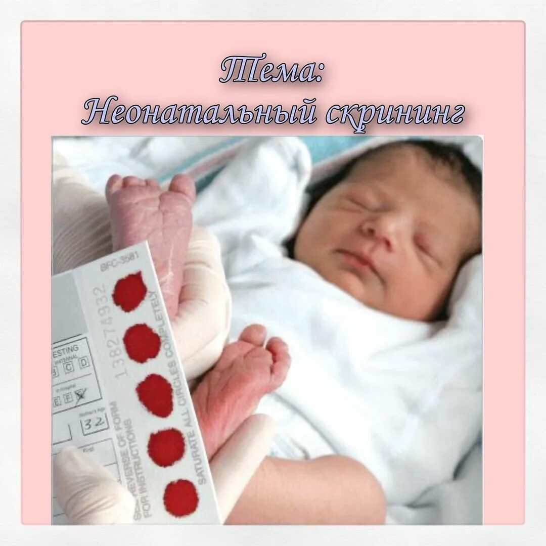 Скрининг роддом какие. Неонатальный скрининг. неонатальный скрининг новорожденных. неонат скрининг новорожденных. конверт для скрининга новорожденных.