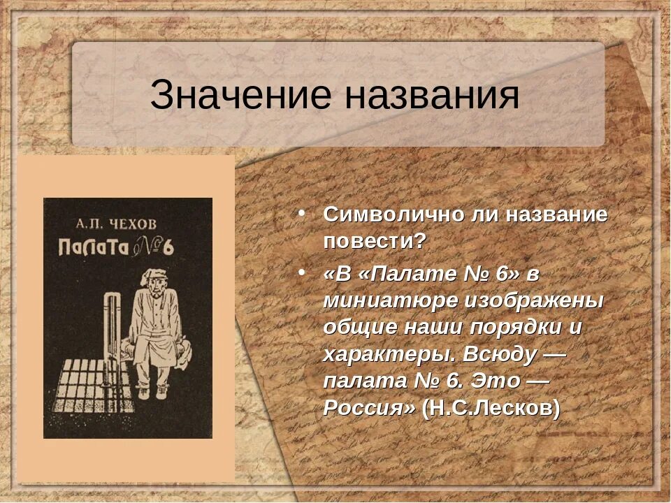 Повесть «палата № 6». Название повести. Чехов палата 6 анализ.