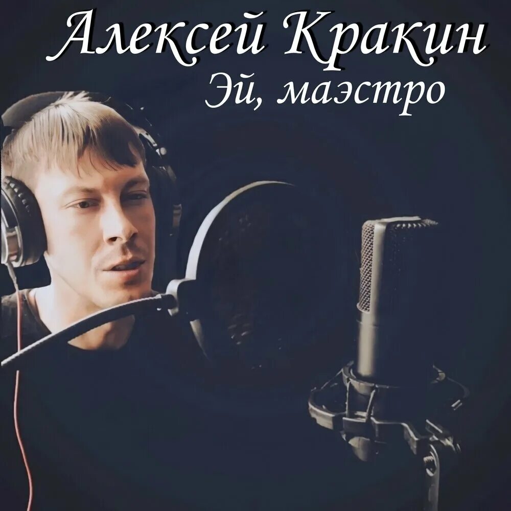 Алексей Кракин альбом Прощальное письмо слушать онлайн бесплатно на Яндекс Музык