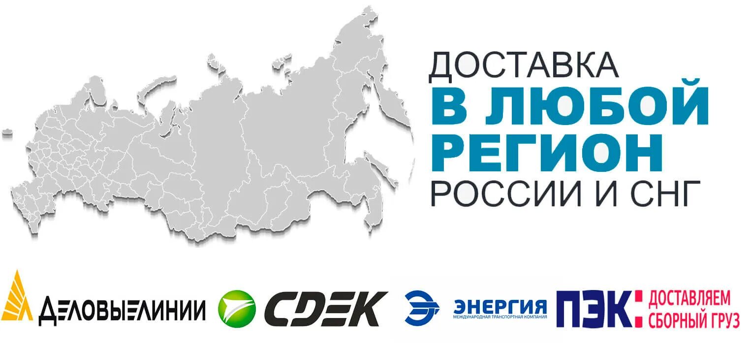 Доставка по России. Доставляем по всей России. Доставка в любой регион России и СНГ. Доставка в любой регион России.