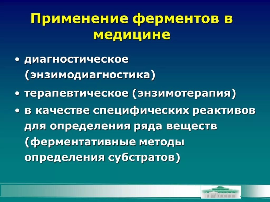 Примеры использования ферментов. Применение ферментов в медицине. использование коферментов в медицине. ферменты в медицине примеры. направления использования ферментов в медицине.