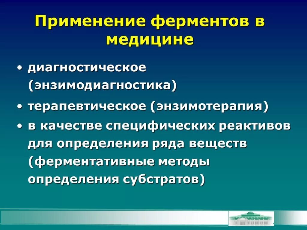 Диагностические ферменты. Применение ферментов в медицине. Использование коферментов в медицине. Направления использования ферментов в медицине. Роль ферментов в медицине.