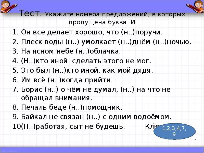 Ни днем ни ночью предложение. Укажите номера предложений в которых пропущена буква и. он все делает хорошо что ни поручи. укажите предложение с частицей не он все делает хорошо что не поручи. укажи номера предложения.