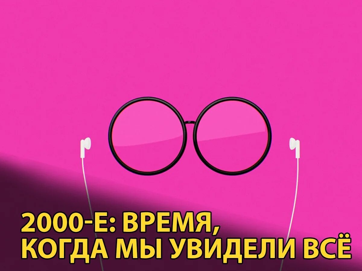 Время е остановить. 2000-Е заставка. 2000-Е время надежд.