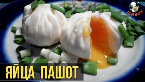 Как сварить пашот в пакете