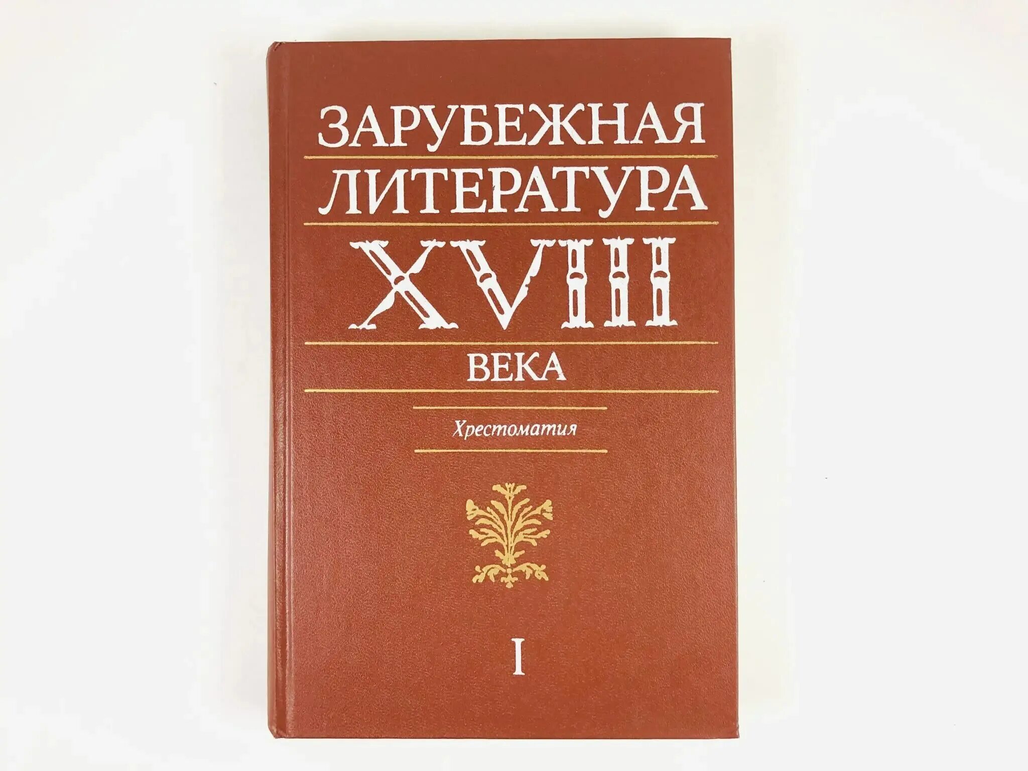 Энциклопедия литературных героев. Зарубежная литература 18 веков. Зарубежная литература 18 века. Томы это в литературе. Литература xviii века.