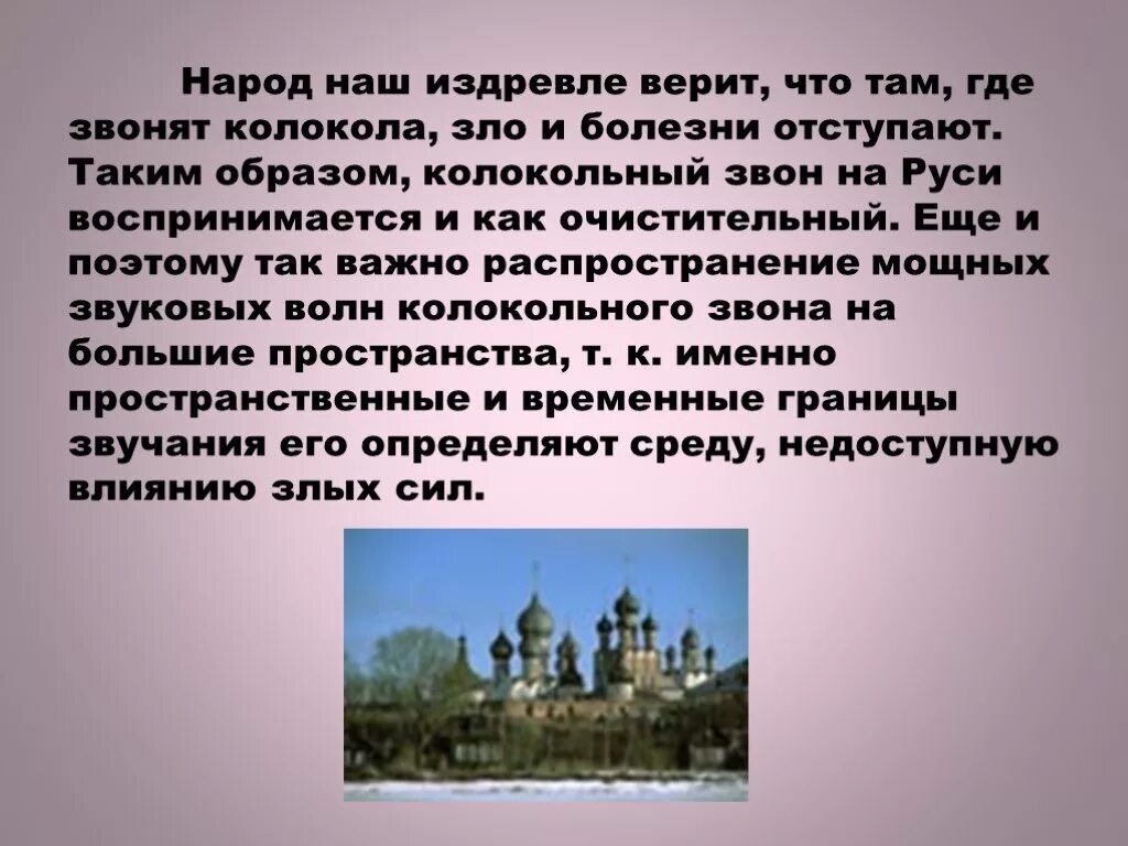 Какую роль в жизни руси играли церкви. Роль колокольного звона на Руси. Колокольный звон в жизни русского человека. Колокольный звон на Руси презентация. Значение колоколов на Руси.