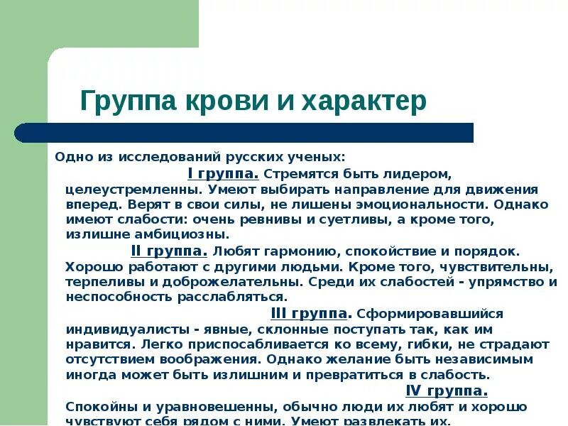 Группа крови и характер человека. Характер человека по группе крови. 1 Группа крови характер. Темперамент человека по группе крови.