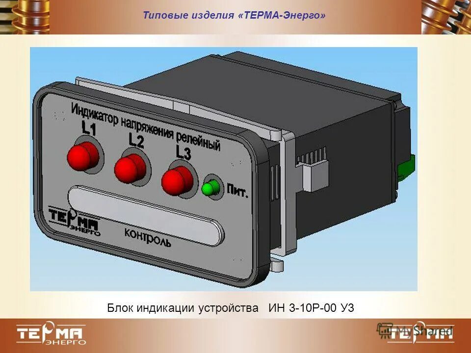 устройство индикации напряжения ин 3-10-00 ухл3. емкостной датчик напряжения 10 кв. ин-3-10р-00 устройство индикации напряжения терма энерго. блок индикации напряжения терма. ин 3 10р 00.